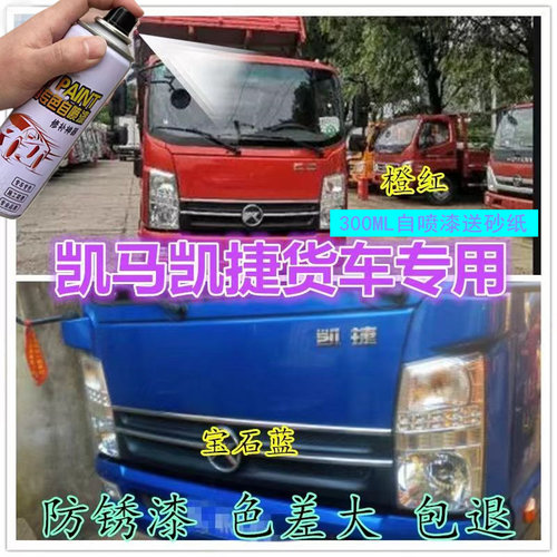 凯马捷货车橙红色自喷漆专