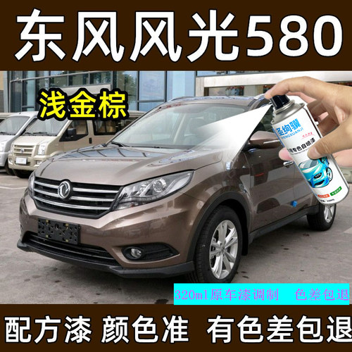 适用东风光580自喷漆翡钻