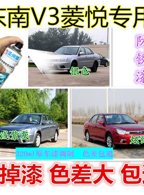 东南V3菱悦喷漆罐酷银补笔