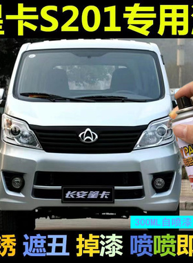 新款长安星卡S201原车漆补漆笔银灰色专用汽车喷漆罐划痕修复油漆
