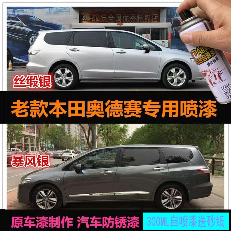 老款本田奥德赛专用车漆补