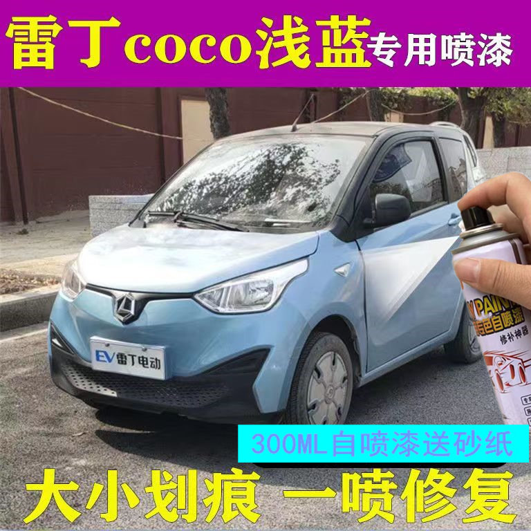 雷丁COCO电动车数码蓝色专用喷漆罐刮蹭修复手喷漆白色橙色红色漆怎么样,好用不?