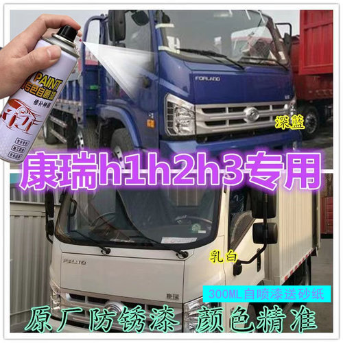 福田时代康瑞H1H2H3货车蓝色车漆