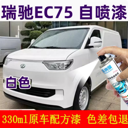 瑞驰EC75专用白色自喷漆划
