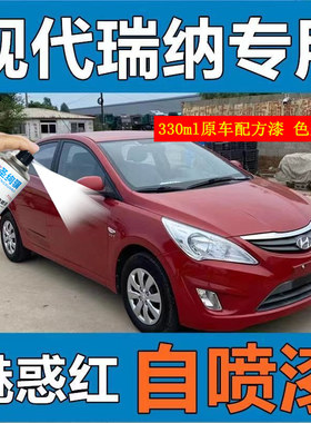 适用北京现代瑞纳汽车补漆