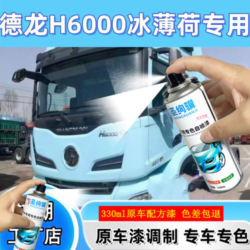 德龙H6000冰薄荷色自喷漆