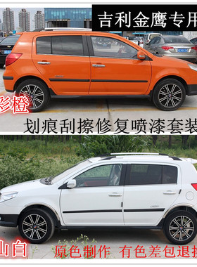 适用吉利英伦金鹰白色红橙色汽车手划痕修复车漆修补漆笔银自喷漆