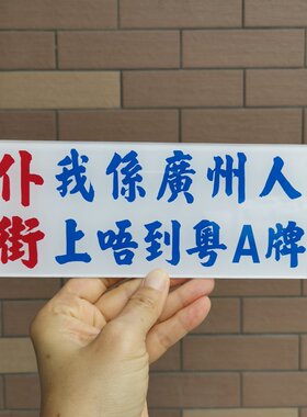 我系广州人上唔到粤A牌啊创意提示标志胶板深圳粤B佛山粤E东莞粤S