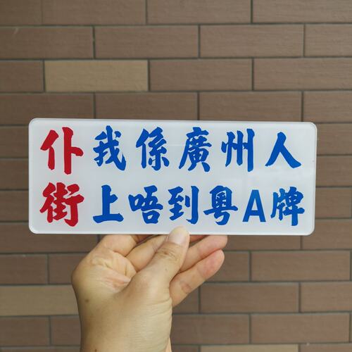 我系广州人上唔到粤A牌啊创意提示标志胶板深圳粤B佛山粤E东莞粤S