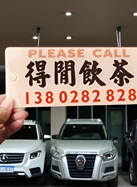 得闲饮茶有空拜茶临时停车电话号码牌内饰亚克力板定制摆车头玻璃