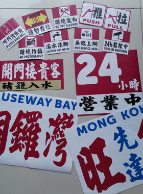 墙贴玻璃门贴附背胶港式茶餐厅风格装饰定制PVC软薄胶贴水牌文字