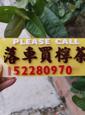 停泊落车买柠茶柠檬茶挪车号码牌亚克力车内饰贴档风有机玻璃定制