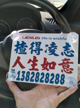 停车号码牌定制揸得凌志人生如意穷凸有飞士挪车擂克萨丝沟女容易