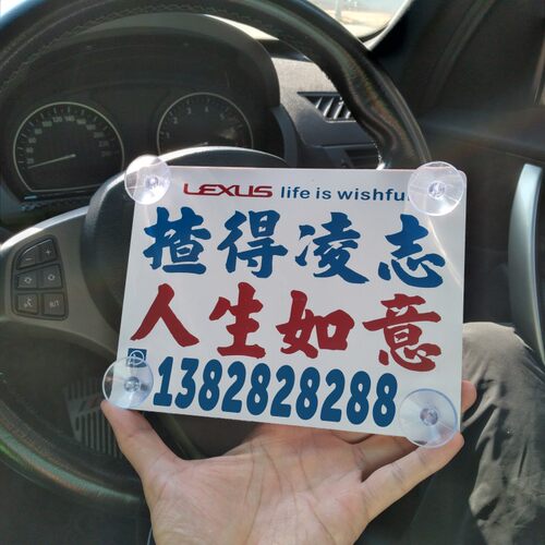 定制人生如意挪车容易号码牌