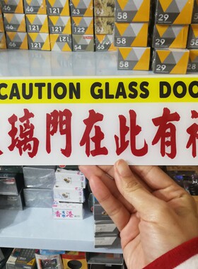 小心玻璃门在此有礼撞鼻子提示牌UV印刷亚克力个性订制自动门提醒