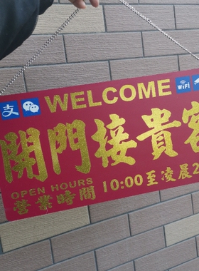 开门接贵客金属色泽胶板红金字门挂装饰牌正在休息闭店打烊营业中