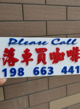 落车买咖啡停车电话号码牌白色底板亚克力临时泊车平面凹凸刻DIY