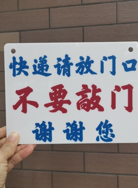 快递请放门口门外电箱鞋柜不要敲门别按铃别打手机警示牌亚克力