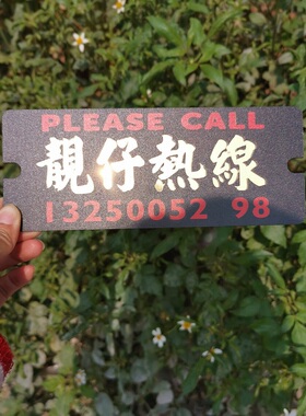 停车牌靓仔热线黑色系亚克力硬胶板挪车电话号码临时泊车港式水牌