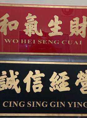 装饰挂牌书法横匾标语座佑铭横和气生财胶板雕刻金字定制佛光普照