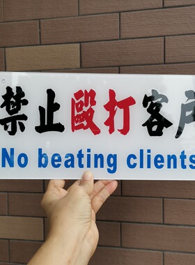 禁止打架斗殴警告牌定制酒吧装饰挂牌亚克力胶板不准追逐打闹酒疯