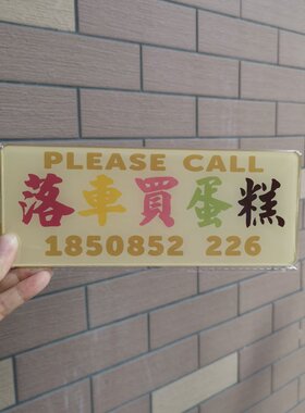 落车买蛋糕泡芙停泊车号码牌亚克力港式水牌贴前档风有机玻璃DIY