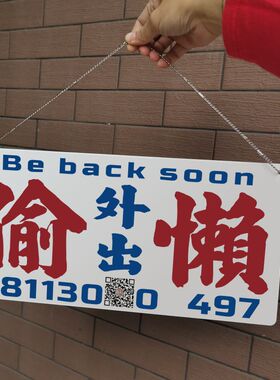 偷懒外出门挂牌有事离开告示板停车电话牌亚克力胶板吸盘贴窗玻璃