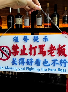禁止打骂老板酒吧装饰挂牌警示标语敬告撒酒疯醉汉殴打员工顾客人