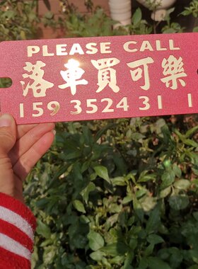 落车买可乐移车电话号码牌前挡风提示告示亚克力红色底胶板浮雕凸