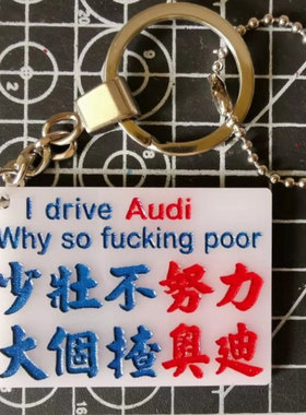 少壮不努力大个揸Audi车钥匙牌定制订造定做胶板单面雕刻56X40mm