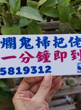 停车号码牌烂鬼扫把佬一CALL就到分钟即至SUBARU斯巴鲁挪车牌DIY