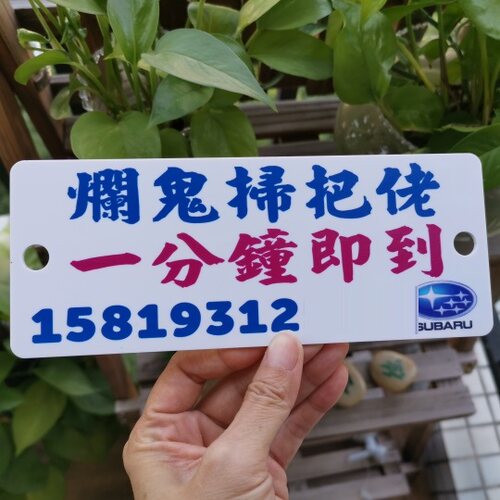 停车号码牌烂鬼扫把佬一CALL就到分钟即至SUBARU斯巴鲁挪车牌DIY