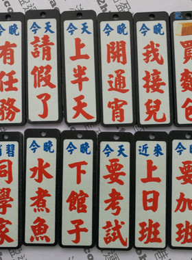 定制冰箱吊牌提醒胶板煮男老爷他爸今晚烹饪菜名不回家开通宵任务