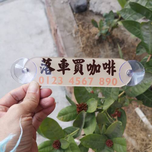 DIY落车买咖啡停车电话号码牌小