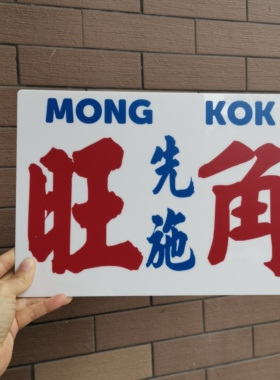 粤港小巴水牌路线提示板自订造定制居民巴士乡村公交终点站车窗贴