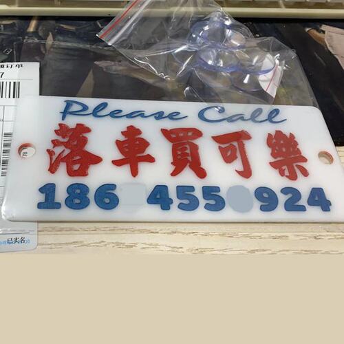 移车停车落车买可乐电话号码牌亚克力白色底胶板贴前挡风定制DIY