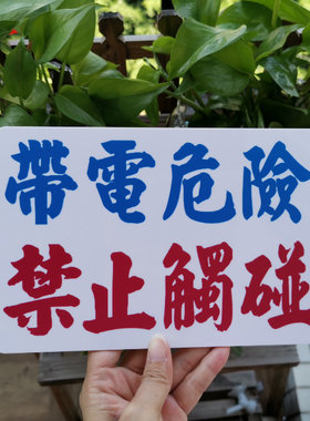 警示标语小心用电小心地滑留意台阶定制订做标志牌提示语小心碰头