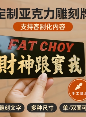 定做港式水牌雕刻客自订制文字车窗贴告示路线门头板广东潮语塑料