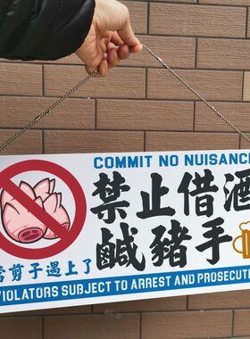 标识禁止醉酒骚扰借酒意咸猪手耍流氓警示牌当剪子遇上了色狼猥亵
