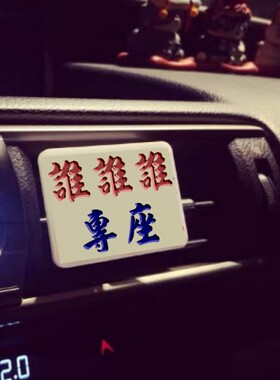 汽车内标示牌本尊专座占领表爱意谁专坐副驾赶小三出风口夹定制