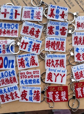 定制 匙扣 肉麻说话 甜言蜜语 港女文 火星文 脑残体 俏皮 亲密词
