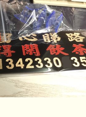 定制胶板留心睇路得闲饮茶挪移车电话号牌停泊挂后视镜吸盘车窗贴