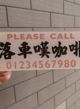 落车叹咖啡嗒奶茶落车啜奶茶停车电话号码牌有机玻璃吸贴档风DIY