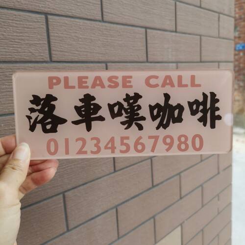 落车叹咖啡嗒奶茶落车啜奶茶停车电话号码牌有机玻璃吸贴档风DIY