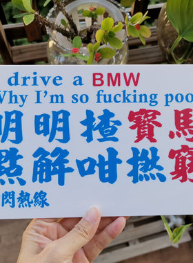 揸得宝马捞乜都发达提示牌即闪热线挪车请电软胶薄贴膜客文字DIY