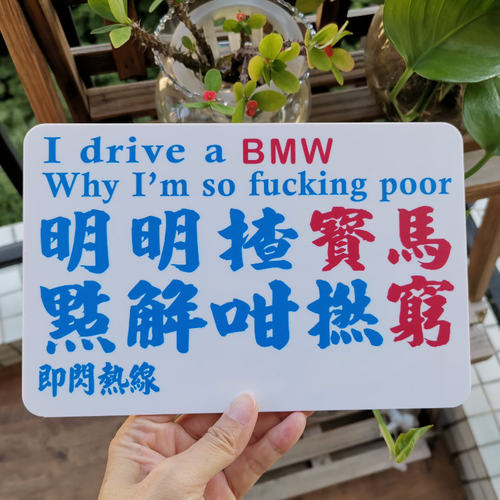 揸得宝马捞乜都发达提示牌即闪热线挪车请电软胶薄贴膜客文字DIY