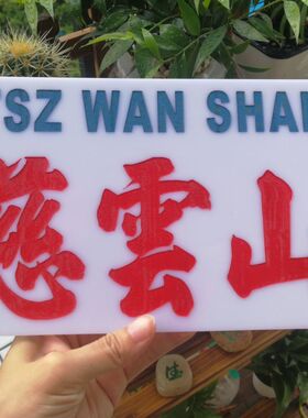 订造定制小巴刻字牌水牌胶牌提示板交通路线起点到目的地往返提示