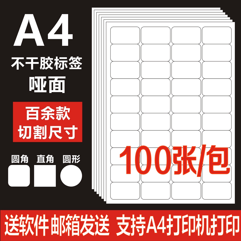 A4不干胶标签打印纸切割贴纸定制