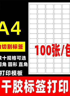 标签贴纸a4不干胶标签打印贴纸空白背胶贴纸激光喷墨内分切割标签