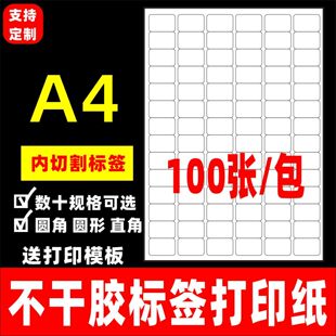 标签贴纸a4不干胶标签打印贴纸空白背胶贴纸激光喷墨内分切割标签